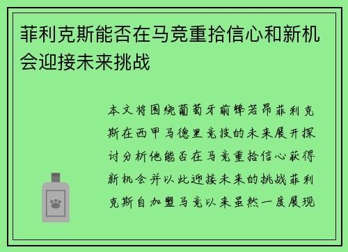 菲利克斯能否在马竞重拾信心和新机会迎接未来挑战 菲利克斯能否在马竞重拾信心和新机会迎接未来挑战