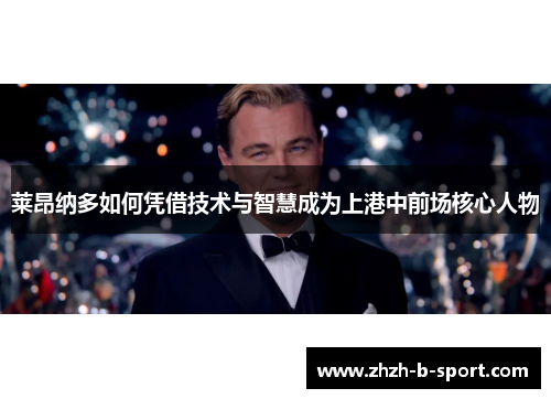 莱昂纳多如何凭借技术与智慧成为上港中前场核心人物 莱昂纳多如何凭借技术与智慧成为上港中前场核心人物
