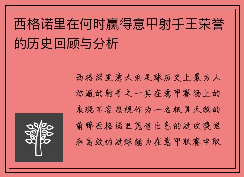 西格诺里在何时赢得意甲射手王荣誉的历史回顾与分析 西格诺里在何时赢得意甲射手王荣誉的历史回顾与分析