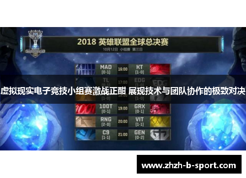 虚拟现实电子竞技小组赛激战正酣 展现技术与团队协作的极致对决 虚拟现实电子竞技小组赛激战正酣 展现技术与团队协作的极致对决