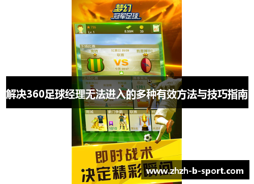 解决360足球经理无法进入的多种有效方法与技巧指南 解决360足球经理无法进入的多种有效方法与技巧指南