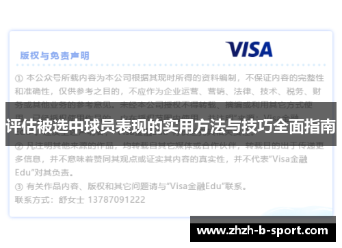 评估被选中球员表现的实用方法与技巧全面指南 评估被选中球员表现的实用方法与技巧全面指南
