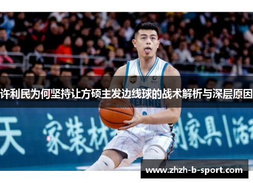 许利民为何坚持让方硕主发边线球的战术解析与深层原因