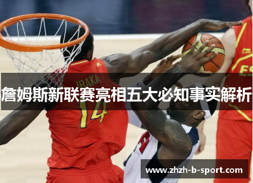 詹姆斯新联赛亮相五大必知事实解析