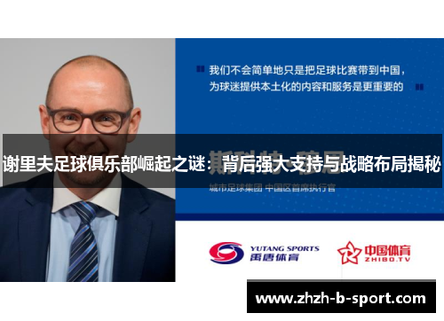 谢里夫足球俱乐部崛起之谜:背后强大支持与战略布局揭秘 谢里夫足球俱乐部崛起之谜:背后强大支持与战略布局揭秘