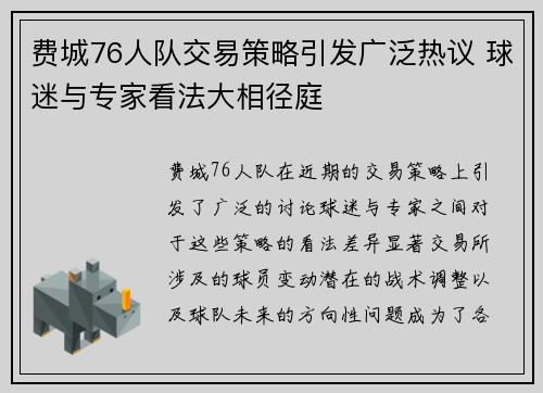 费城76人队交易策略引发广泛热议 球迷与专家看法大相径庭 费城76人队交易策略引发广泛热议 球迷与专家看法大相径庭