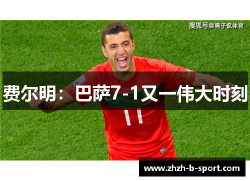 费尔明:巴萨7-1又一伟大时刻 费尔明:巴萨7-1又一伟大时刻