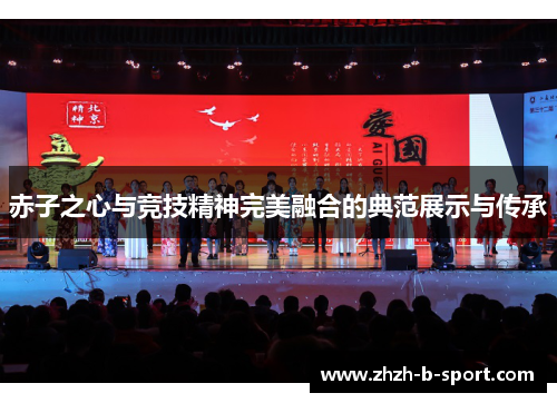 赤子之心与竞技精神完美融合的典范展示与传承 赤子之心与竞技精神完美融合的典范展示与传承