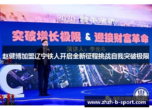 赵健博加盟辽宁铁人开启全新征程挑战自我突破极限