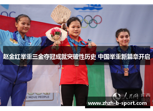 赵金红举重三金夺冠成就突破性历史 中国举重新篇章开启 赵金红举重三金夺冠成就突破性历史 中国举重新篇章开启