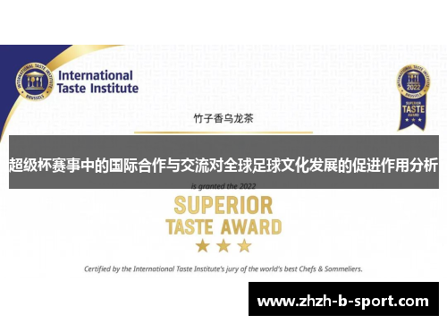 超级杯赛事中的国际合作与交流对全球足球文化发展的促进作用分析 超级杯赛事中的国际合作与交流对全球足球文化发展的促进作用分析