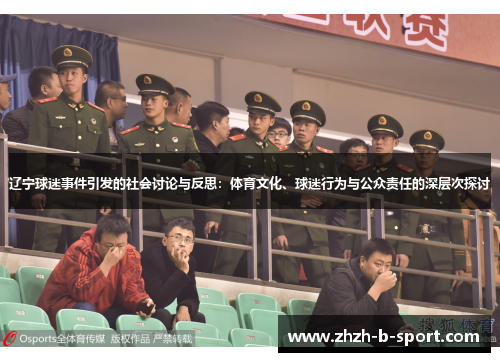 辽宁球迷事件引发的社会讨论与反思:体育文化、球迷行为与公众责任的深层次探讨 辽宁球迷事件引发的社会讨论与反思:体育文化、球迷行为与公众责任的深层次探讨