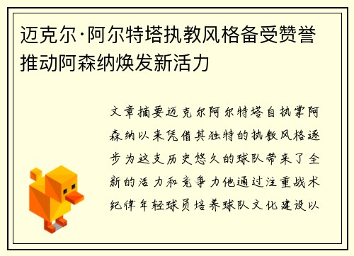 迈克尔·阿尔特塔执教风格备受赞誉 推动阿森纳焕发新活力 迈克尔·阿尔特塔执教风格备受赞誉 推动阿森纳焕发新活力