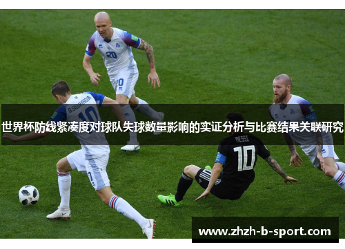 世界杯防线紧凑度对球队失球数量影响的实证分析与比赛结果关联研究