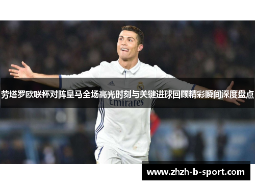 劳塔罗欧联杯对阵皇马全场高光时刻与关键进球回顾精彩瞬间深度盘点 劳塔罗欧联杯对阵皇马全场高光时刻与关键进球回顾精彩瞬间深度盘点