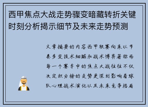 西甲焦点大战走势骤变暗藏转折关键时刻分析揭示细节及未来走势预测