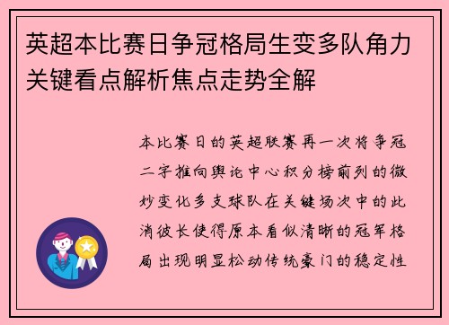 英超本比赛日争冠格局生变多队角力关键看点解析焦点走势全解