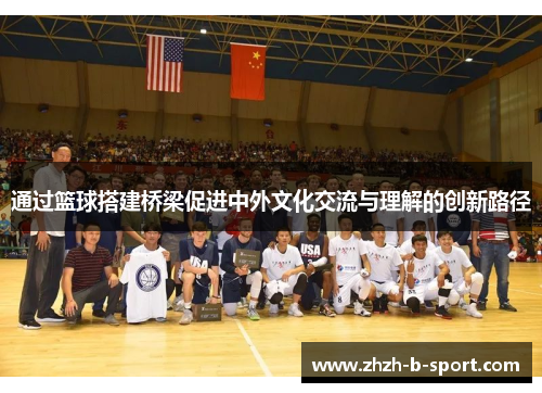 通过篮球搭建桥梁促进中外文化交流与理解的创新路径