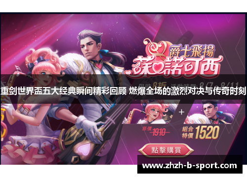 重剑世界盃五大经典瞬间精彩回顾 燃爆全场的激烈对决与传奇时刻