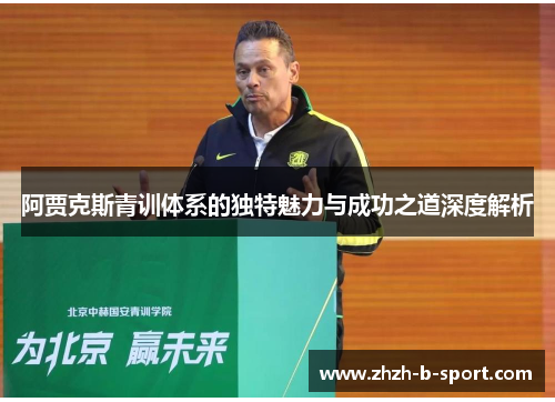 阿贾克斯青训体系的独特魅力与成功之道深度解析 阿贾克斯青训体系的独特魅力与成功之道深度解析