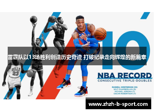 雷霆队以13场胜利创造历史奇迹 打破纪录走向辉煌的新篇章 雷霆队以13场胜利创造历史奇迹 打破纪录走向辉煌的新篇章