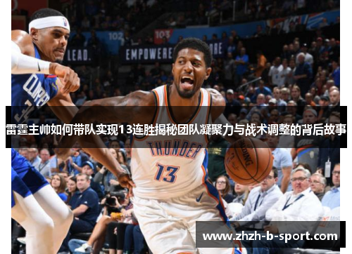 雷霆主帅如何带队实现13连胜揭秘团队凝聚力与战术调整的背后故事 雷霆主帅如何带队实现13连胜揭秘团队凝聚力与战术调整的背后故事