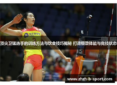 顶尖卫猛选手的训练方法与饮食技巧揭秘 打造极致体能与竞技状态 顶尖卫猛选手的训练方法与饮食技巧揭秘 打造极致体能与竞技状态