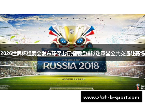 2026世界杯组委会发布环保出行指南提倡球迷乘坐公共交通赴赛场