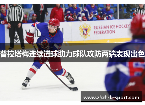 普拉塔梅连续进球助力球队攻防两端表现出色