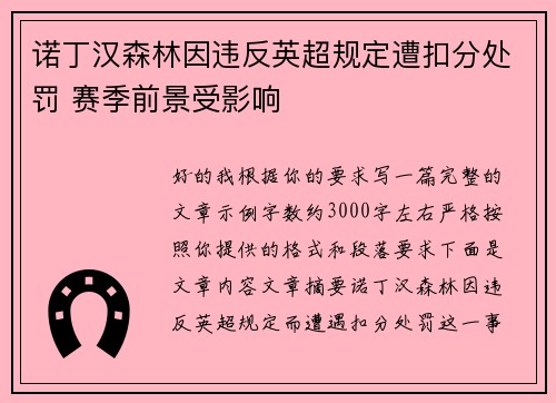 诺丁汉森林因违反英超规定遭扣分处罚 赛季前景受影响