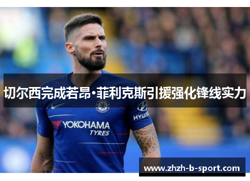 切尔西完成若昂·菲利克斯引援强化锋线实力