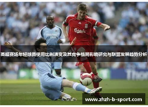 英超赛场年轻球员使用比例演变及其竞争格局影响研究与联盟发展趋势分析 英超赛场年轻球员使用比例演变及其竞争格局影响研究与联盟发展趋势分析
