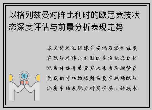 以格列兹曼对阵比利时的欧冠竞技状态深度评估与前景分析表现走势