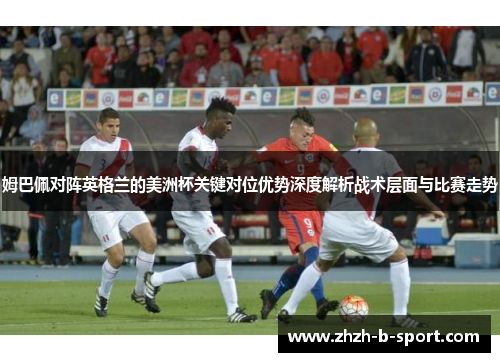 姆巴佩对阵英格兰的美洲杯关键对位优势深度解析战术层面与比赛走势