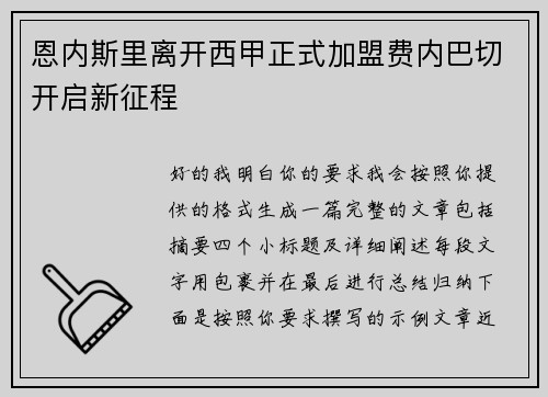 恩内斯里离开西甲正式加盟费内巴切开启新征程