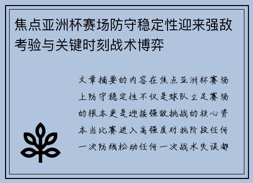 焦点亚洲杯赛场防守稳定性迎来强敌考验与关键时刻战术博弈