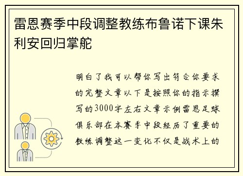 雷恩赛季中段调整教练布鲁诺下课朱利安回归掌舵