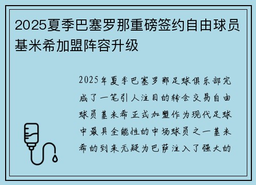 2025夏季巴塞罗那重磅签约自由球员基米希加盟阵容升级