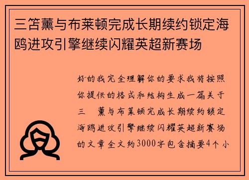 三笘薰与布莱顿完成长期续约锁定海鸥进攻引擎继续闪耀英超新赛场