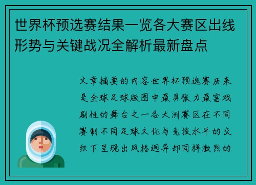 世界杯预选赛结果一览各大赛区出线形势与关键战况全解析最新盘点