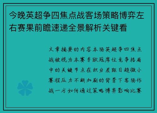 今晚英超争四焦点战客场策略博弈左右赛果前瞻速递全景解析关键看