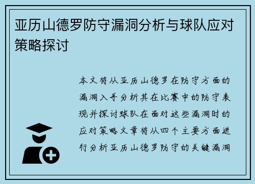 亚历山德罗防守漏洞分析与球队应对策略探讨
