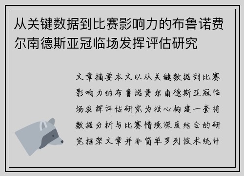 从关键数据到比赛影响力的布鲁诺费尔南德斯亚冠临场发挥评估研究