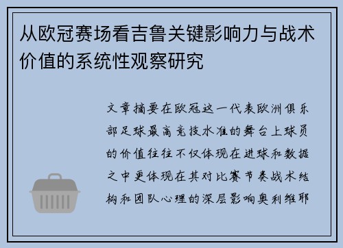 从欧冠赛场看吉鲁关键影响力与战术价值的系统性观察研究
