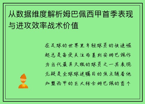 从数据维度解析姆巴佩西甲首季表现与进攻效率战术价值