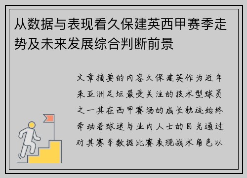 从数据与表现看久保建英西甲赛季走势及未来发展综合判断前景