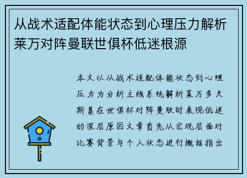 从战术适配体能状态到心理压力解析莱万对阵曼联世俱杯低迷根源