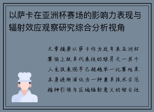 以萨卡在亚洲杯赛场的影响力表现与辐射效应观察研究综合分析视角