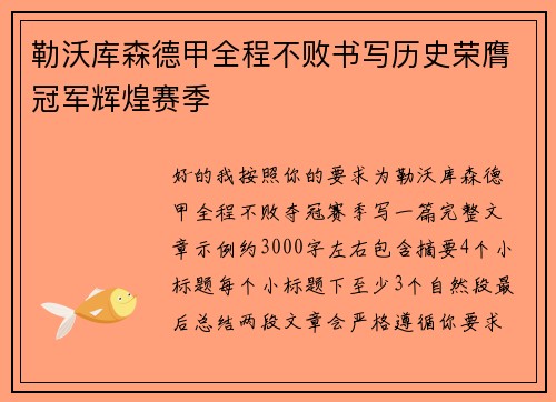 勒沃库森德甲全程不败书写历史荣膺冠军辉煌赛季