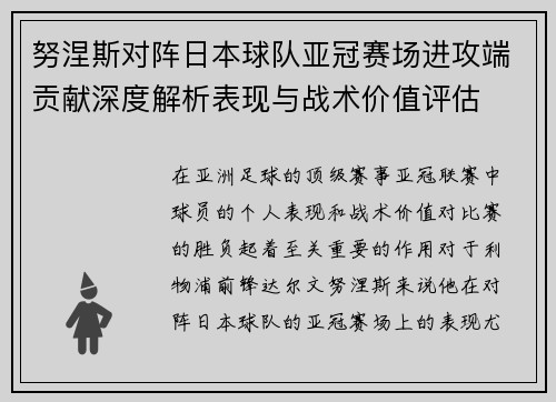 努涅斯对阵日本球队亚冠赛场进攻端贡献深度解析表现与战术价值评估